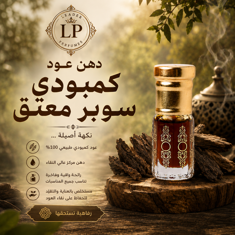 دهن عود كمبودي سوبر معتق