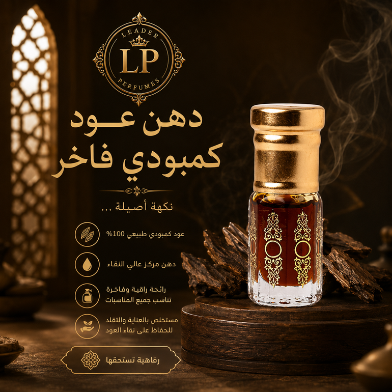 دهن عود كمبودي فاخر