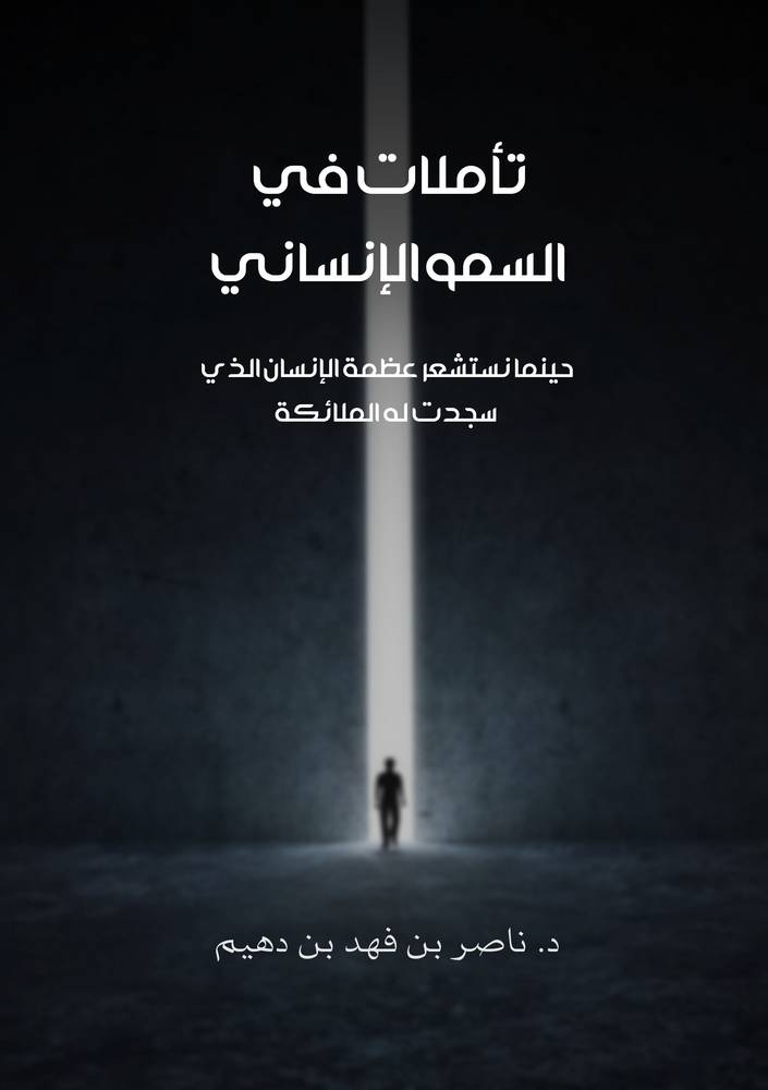 تأملات في السمو الانساني