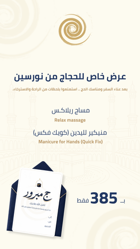 بطاقة اهداء للحج ( مساج ريلاكس + منيكير يدين كويك فكس )