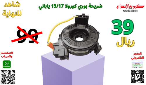 شريحة بوري كورولا 2015-2020 ياباني+كامري+اوريون2012-2015