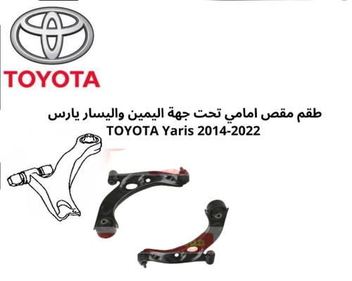 طقم 2مقص امامي تحت يمين و يسار يارس 2014الى2021 TOYOTA Yaris ياباني