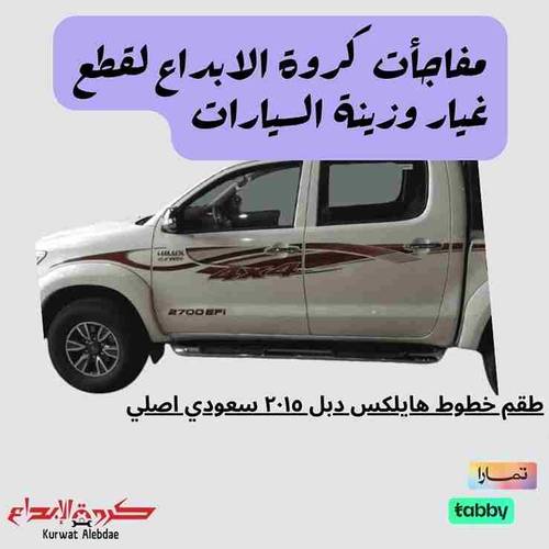 خط هايلكس دبل 2015 سعودي غمارتين اصلي افريقي