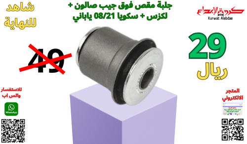 جلبة مقص فوق جيب صالون +لكزس+سكويا  من2008الى2021 ياباني 