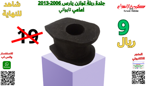 جلدة ربلة توازن يارس من2006الى2013 امامي