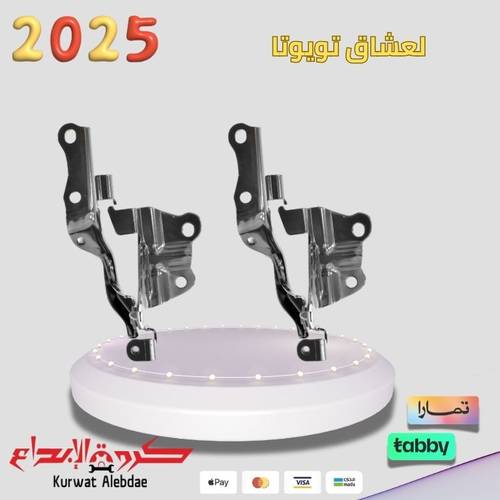 طقم مفصلات كبوت جيب صالون 2016-2021
