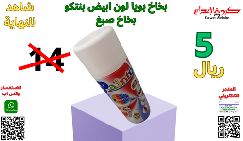 بخاخ بويا لون ابيض بنتكو بخاخ صبغ