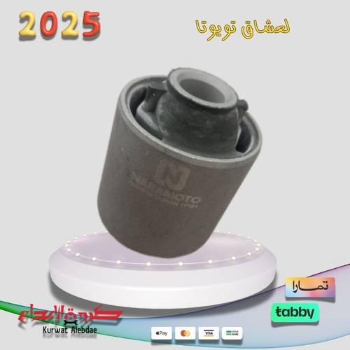 جلبة ذراع خلفي كامري 2007الى2013 تايواني