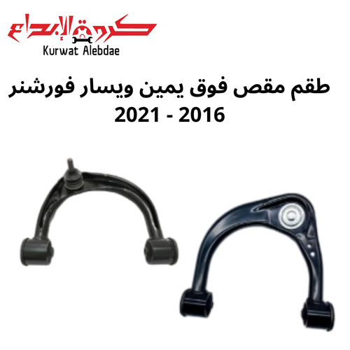 طقم مقص فوق يمين ويسار فورشنر 2016 - 2021 ياباني