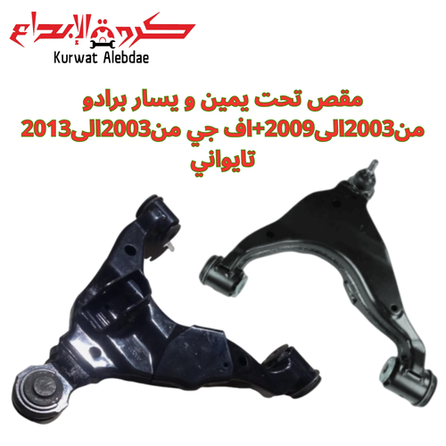 مقص تحت يمين و يسار برادو من2003الى2009+اف جي من2003الى2013 تايواني