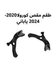 طقم مقص امامي يمين ويسار كورولا 2020الى2024 ياباني