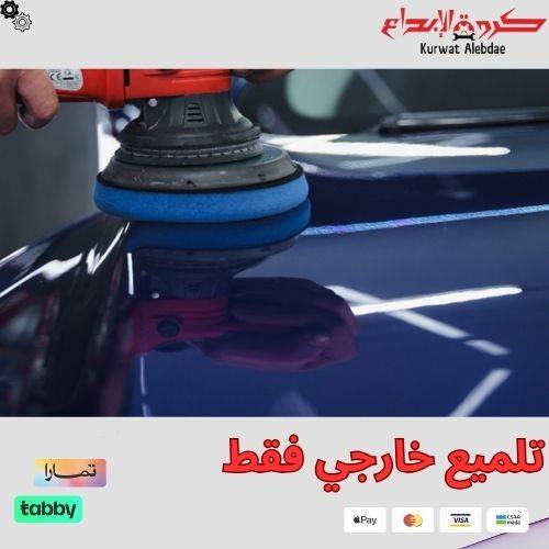 تلميع خارجي فقط