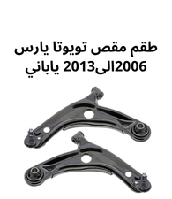 طقم مقص يارس يمين و يسار 2013الى2006 ياباني 