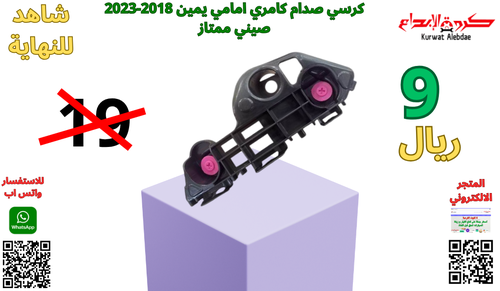 كرسي صدام امامي يمين كامري 2018-2023