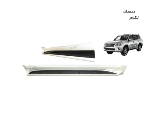 طقم دعاسات جانبية (لكزس 570) من2012الى2015 ممتاز شكل 14