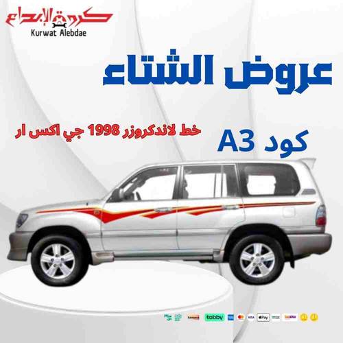 خط لاندكروزر 1998 جي اكس ار