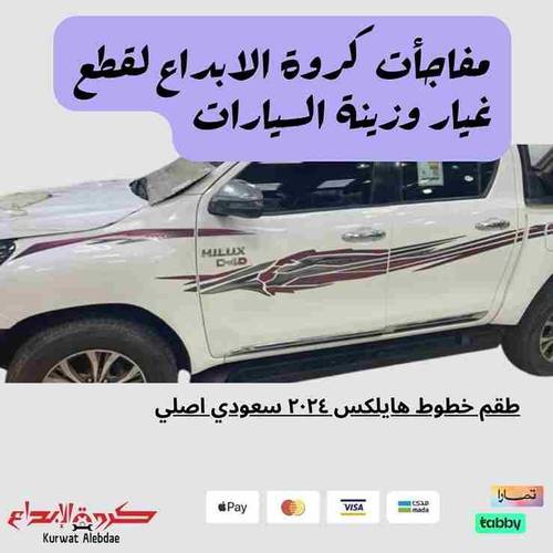 خط هايلكس 2024 سعودي غمارتين اصلي افريقي