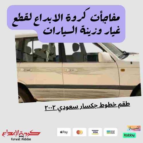 خط لاندكروزر جكسار سعودي ٢٠٠٢