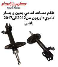 طقم مساعد امامي يمين و يسار كامري 2012الى2017 ياباني +اوريون 