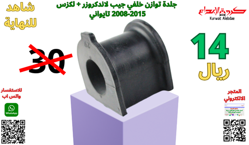 جلدة ربلة توازن خلفي جيب صالون + لكزس 08/15