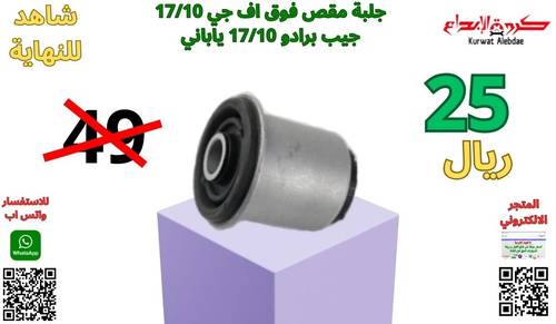 جلبة مقص فوق اف جي+جيب برادو  من2010الى2017 ياباني 