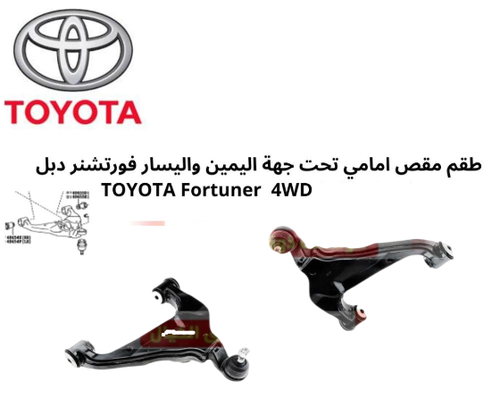 طقم مقص امامي تحت جهة يمين و يسار فورتشنر دبل 2006الى2015 TOYOTA Fortuner 4WD