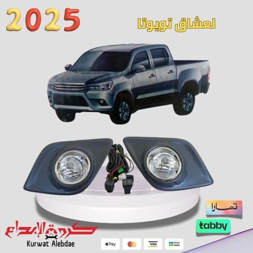 طقم كشاف هايلكس من2016الى2021 صدام حديد