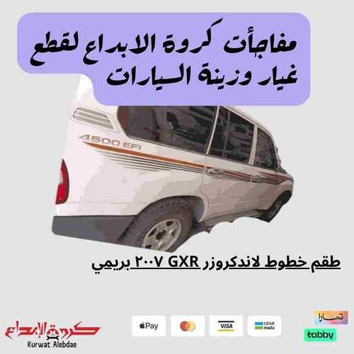 خط لاندكروزر GXR ٢٠٠٧ بريمي