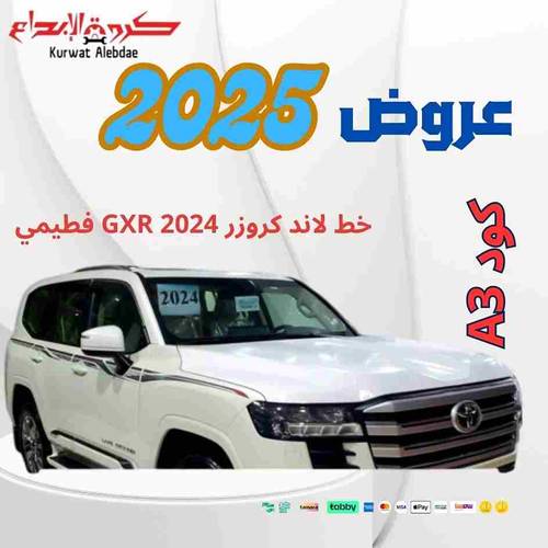 خط لاند كروزر 2024 GXR فطيمي