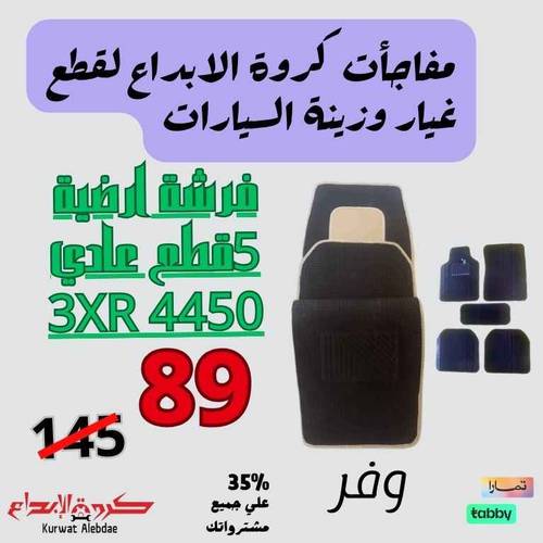 فرشة ارضية 5 او 3 قطع عادي 4450 3XR