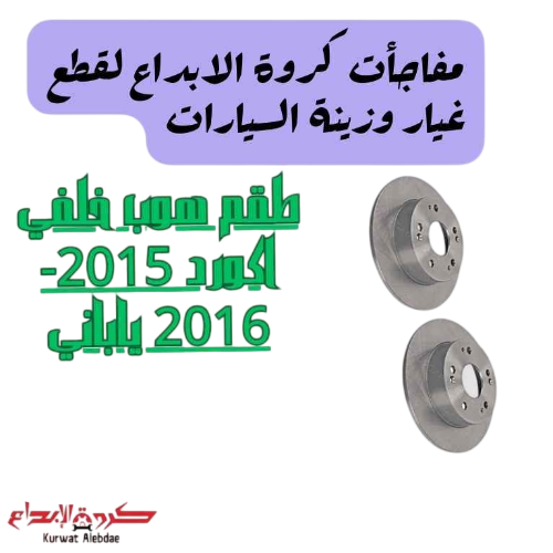 طقم هوب خلفي اكورد 2015-2016 ياباني