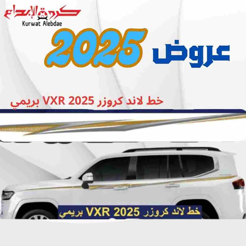 خط لاند كروزر 2025 VXR بريمي