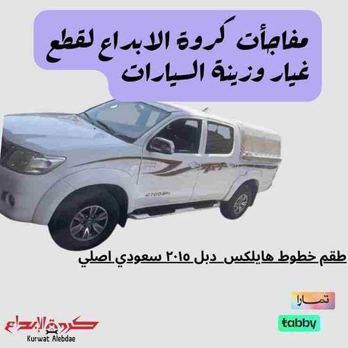 خط هايلكس  دبل 2015 سعودي غمارتين اصلي افريقي
