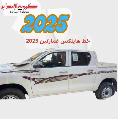 خط هايلكس غمارتين 2025