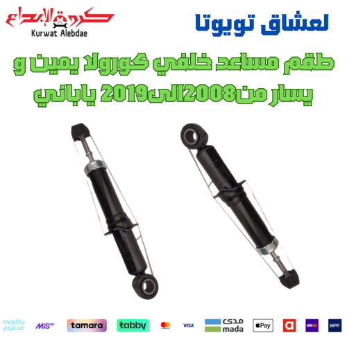 طقم مساعد خلفي كورولا يمين و يسار من2008الى2019 ياباني