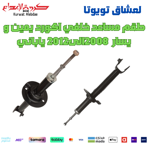 طقم مساعد خلفي اكورد يمين و يسار  2008الى2012 ياباني