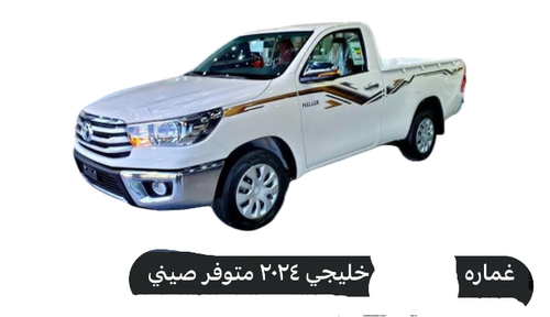 خط هايلكس غمارة خليجي 2024 