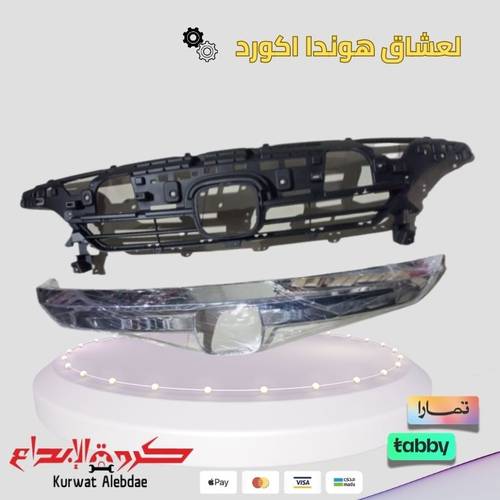 شبك امامي اكورد 2021الى2023 مع النيكل كروم 