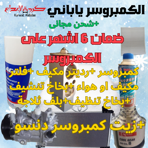 بكج كمبروسر هايلكس ديزل 2016الى2024