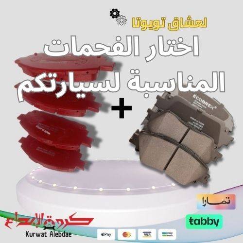 بكج فحمات لمعظم السيارات امامي وخلفي سراميك وميتاليك
