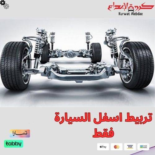 تربيط اسفل السيارة فقط