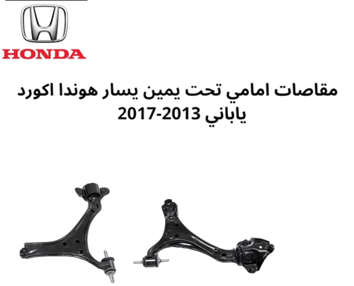 طقم مقص امامي تحت هوندا اكورد ياباني 2013الى2017 يمين او يسار