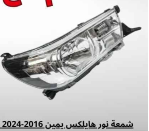 شمعة نور هايلكس يمين 2016الى2020