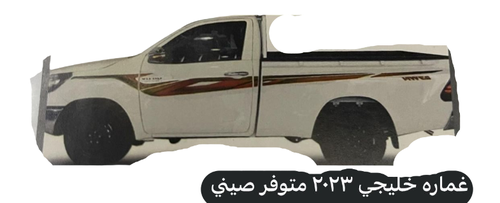 خط هايلكس غمارة 2023 خليجي