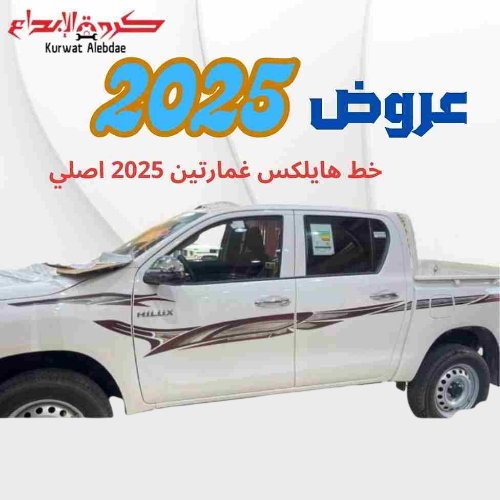خط هايلكس غمارتين 2025 اصلي افريقي
