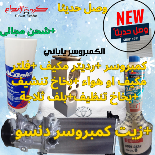 بكج كمبروسر مكيف تويوتا يارس 2014الى2016