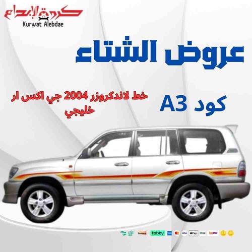خط لاندكروزر 2004 جي اكس ار خليجي