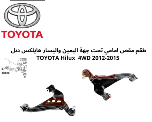 طقم مقص امامي تحت جهة يمين و يسار هايلكس دبل TOYOTA Hilux 4WD 2006-2015 ياباني