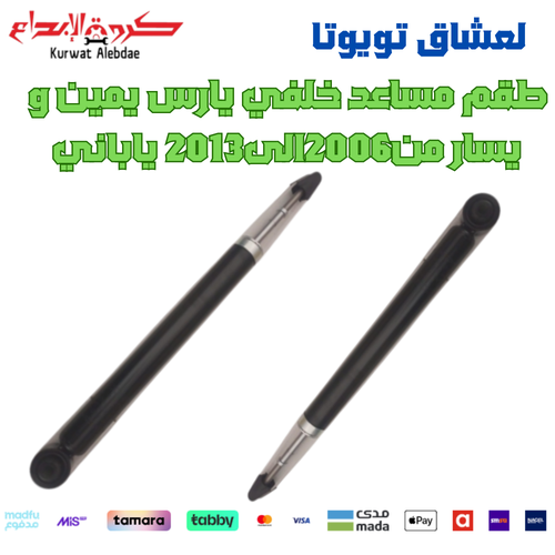 طقم مساعد خلفي يارس يمين و يسار من2006الى2013 ياباني