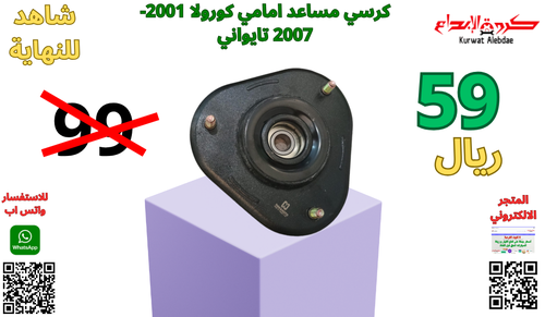 كرسي مساعد امامي كورولا 2001الى2007 تايواني